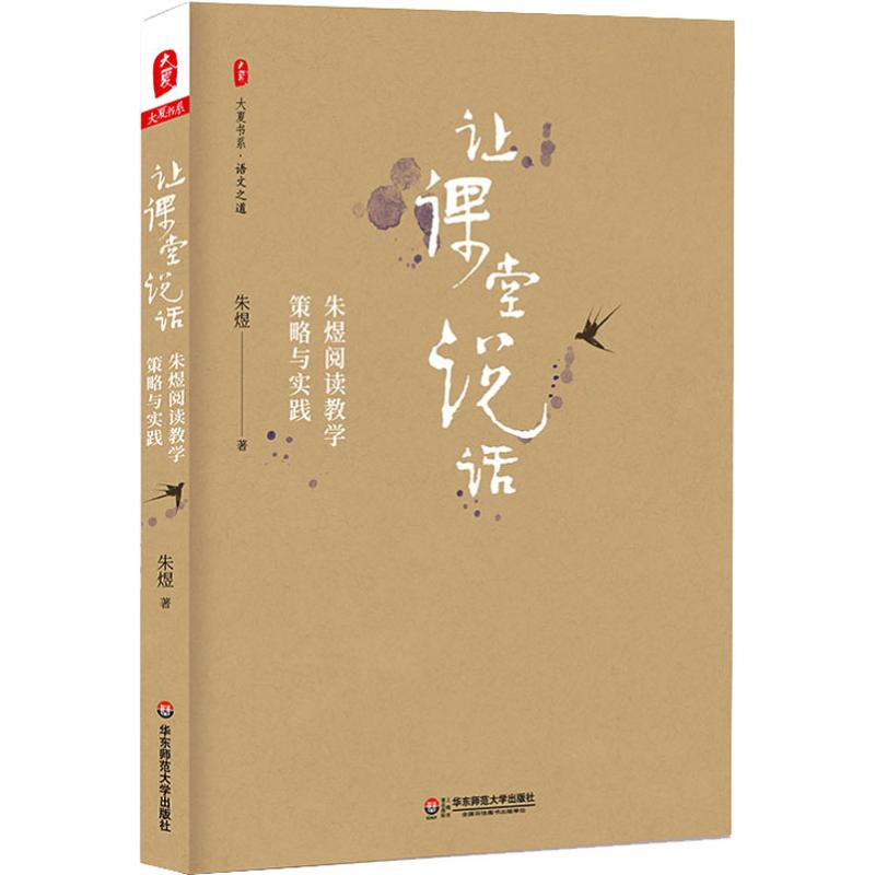 让课堂说话:朱煜阅读教学策略与实践/大夏书系