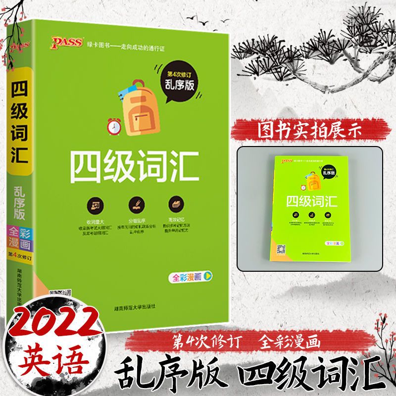 四级词汇乱序版32开 大学高中英语四级六级词汇乱序版全彩漫画绿卡图书单词册子32开本