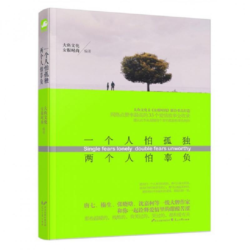 正版新书]一个人怕孤独两个人怕辜负榛生9787551121101高清大图