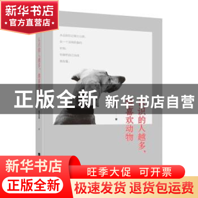 正版 认识的人越多,越喜欢动物 祖克慰著 江苏凤凰文艺出版社 97