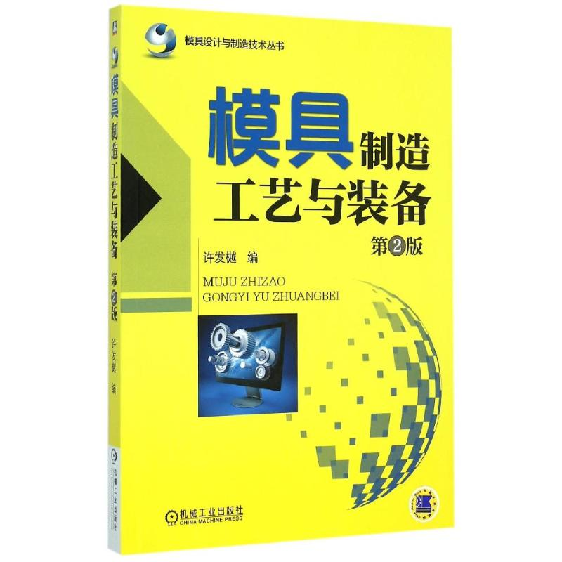 【M】模具制造工艺与装备(第2版)/模具设计与制造技术丛书 许发樾 著 -9787111506744