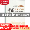 中国改革与发展热点问题研究:2016