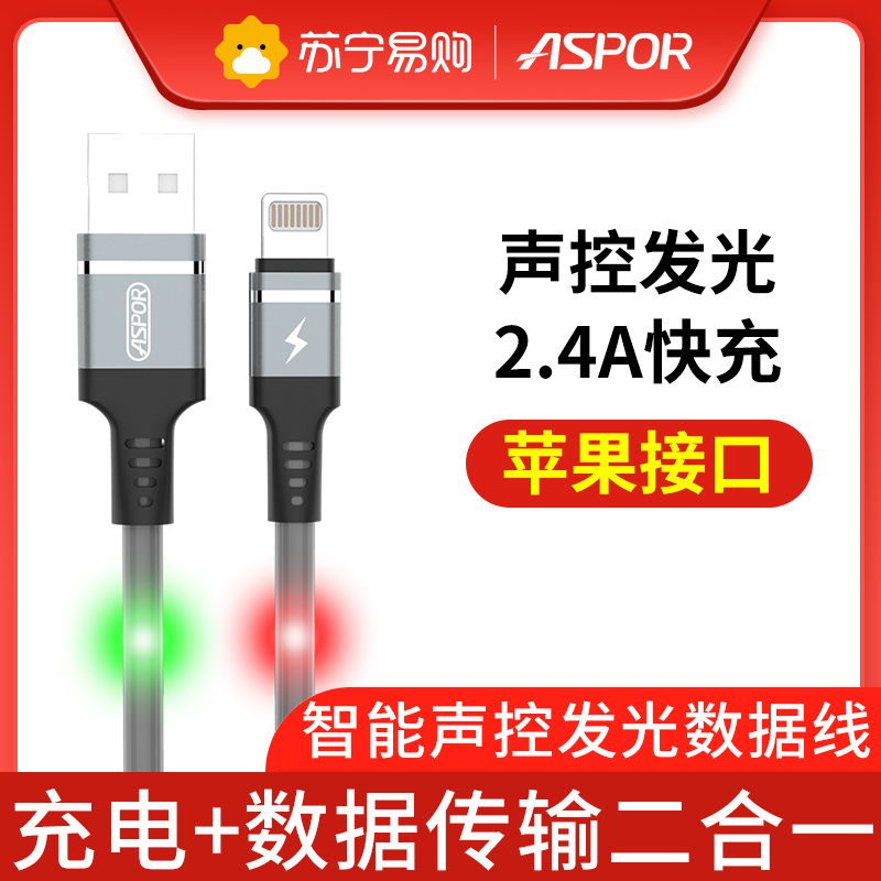 ASPOR A182 iphone数据线流光充电线器声控发光闪光追光冲电线 灰色