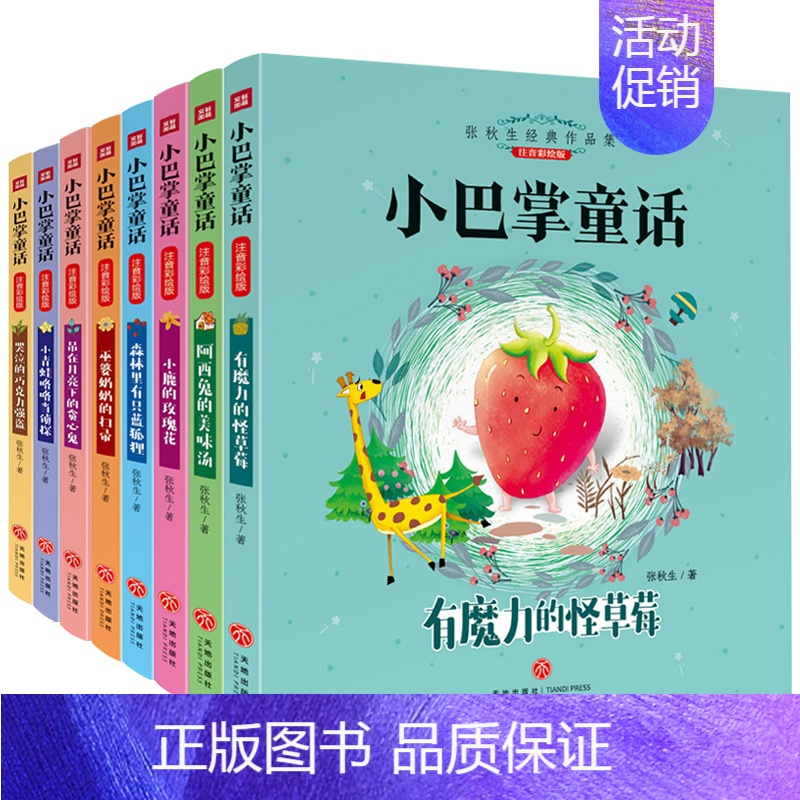 小巴掌童话 [正版](全套8本)小巴掌童话 注音彩绘版 张秋生经典作品集 中国儿童文学少儿 书店图书籍 天地出版社 小巴