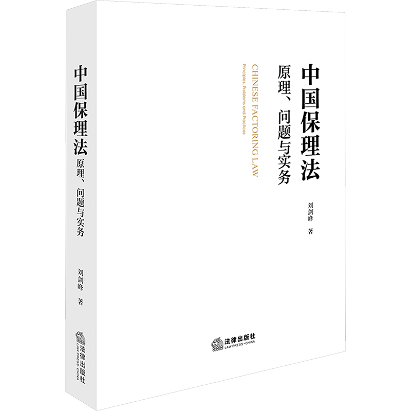 [M]中国保理法 原理、问题与实务-9787519797805高清大图