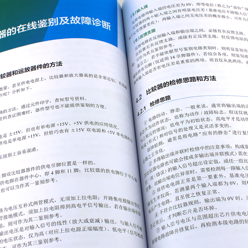 [正版]工业电路板维修入门 运放和比较器原理新解与故障诊断 电路原理解析新思路 故障检修新方法 电工入门书籍高清大图