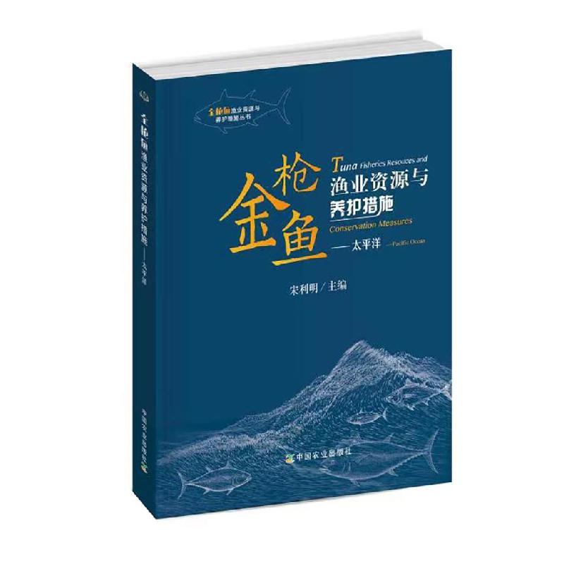 正版新书】金枪鱼渔业资源与养护措施宋利明 编9787109272200