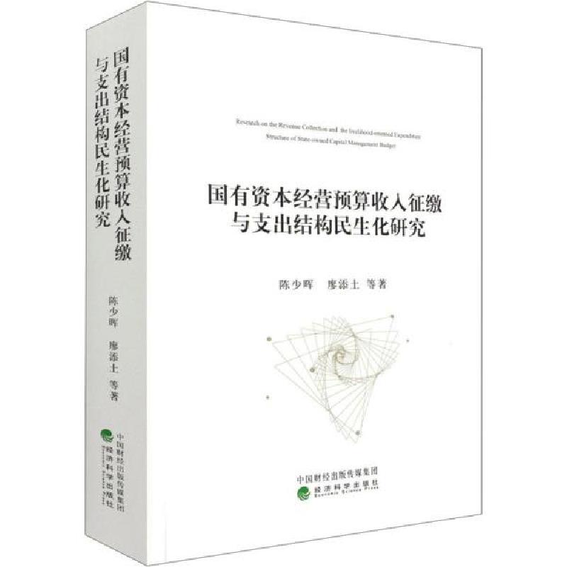 正版新书]国有资本经营预算收入征缴与支出结构民生化研究陈少晖高清大图