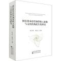 国有资本经营预算收入征缴与支出结构民生化研究