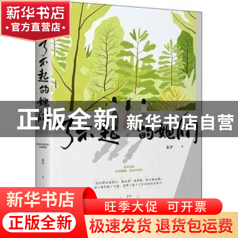 正版 了不起的她们 未夕著 长江出版社 9787549277155 书籍