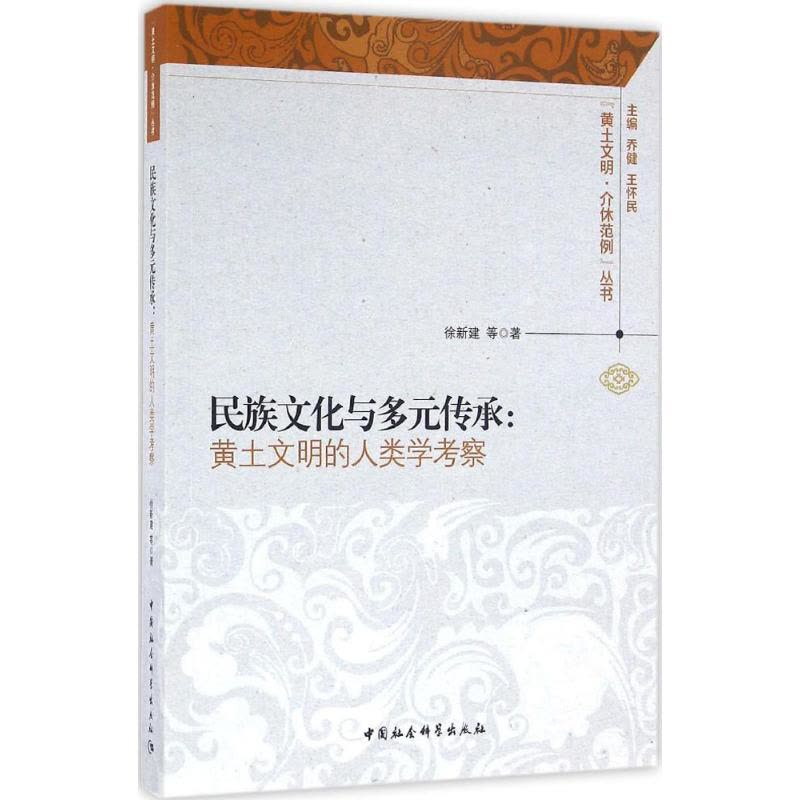 [醉染正版]正版民族文化与多元传承黄土文明的人类学考察徐新建著图片