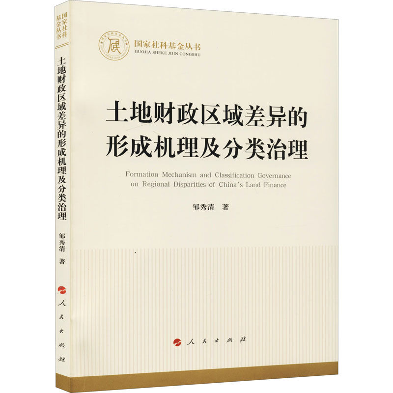 [醉染正版]土地财政区域差异的形成机理及分类治理 邹秀清 财政金融 经管、励志 人民出版社高清大图