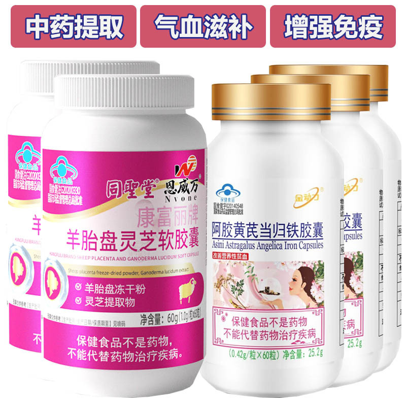 同圣堂阿胶黄芪当归铁羊胚胎羊胎素羊胎盘灵芝软胶囊共5瓶男女成人中老年人气血不足增强免疫力调理保健品送女朋友送妈妈双补礼物