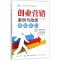 11创业营销:案例与微课978751803776622