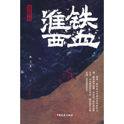 正版新书】铁血淮西秋文著9787520539678