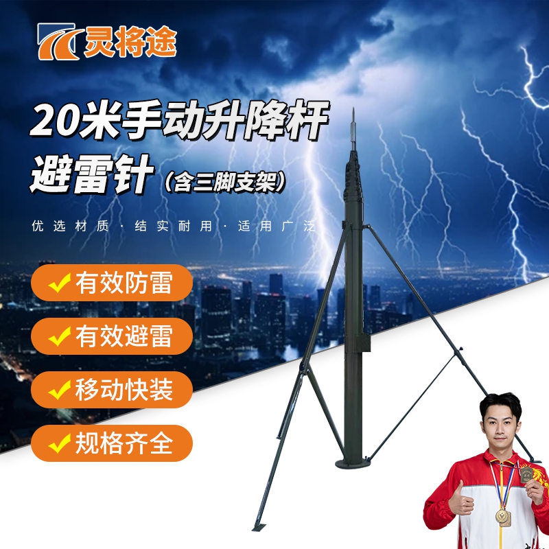 灵将途 可车载移动快装式 20米手动升降杆避雷针含三脚支架 LJT-A356-SD20A高清大图