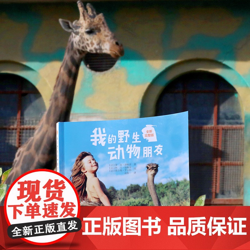 我的野生动物朋友全新完整版 蒂皮·德格雷人与自然科学科普8-10-12周岁一二年级小学生课外阅读儿童读物接力出版社高清大图