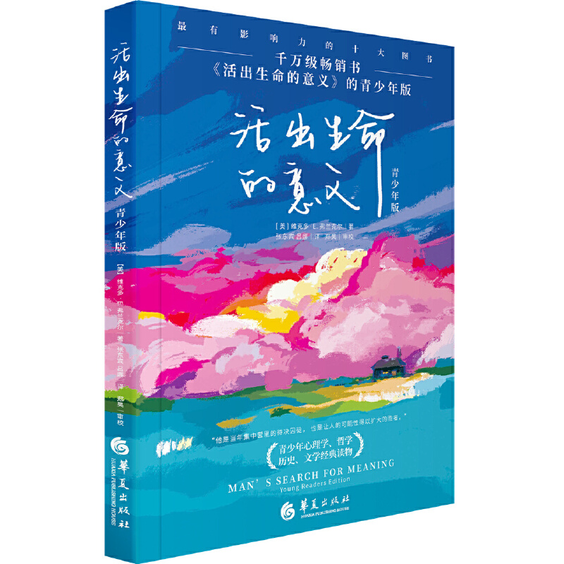 [醉染正版]活出生命的意义青少年版青少年心理健康教育家庭教育青少年读物**书解码青春期书籍捕捉儿童敏感期华夏出版社维克多高清大图