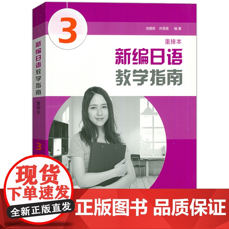 正版 日语书籍入门自学新编日语3教学指南重排本零基础教材学生同步辅导书上海外语出版社新编日语3学习指南 大学日语书高清大图