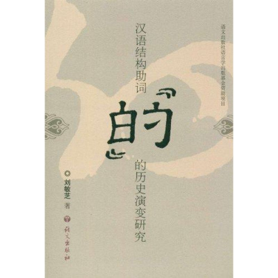 醉染图书汉语结构词“的”的历史演变研究9787802410398