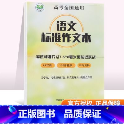 【正版】语文标准作文本 考试标准尺寸 A4双面 书写流畅 为学校 考生定制 全国高考通用版 语文作文纸中考高考考研作文