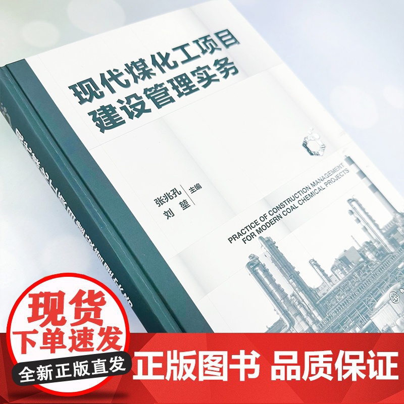 现代煤化工项目建设管理实务 现代煤化工项目规划与立项 组织设计与进度管理 费用控制与质量管理 大型煤化工项目建设参考工具高清大图