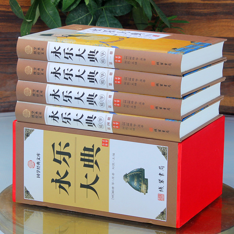 [正版]永乐大典 正版华4册 中华线装书局 文白对照图文收藏版 中国古代历史大百科全书籍书古代知识读物 国学藏书套装