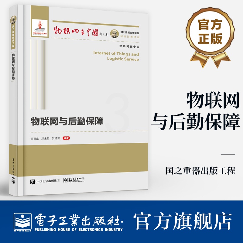 物联网与后勤保障 [正版] 国之重器出版工程 物联网与后勤保障 物联网关键技术及其典型应用场景讲解书籍 智能军事后勤保高清大图