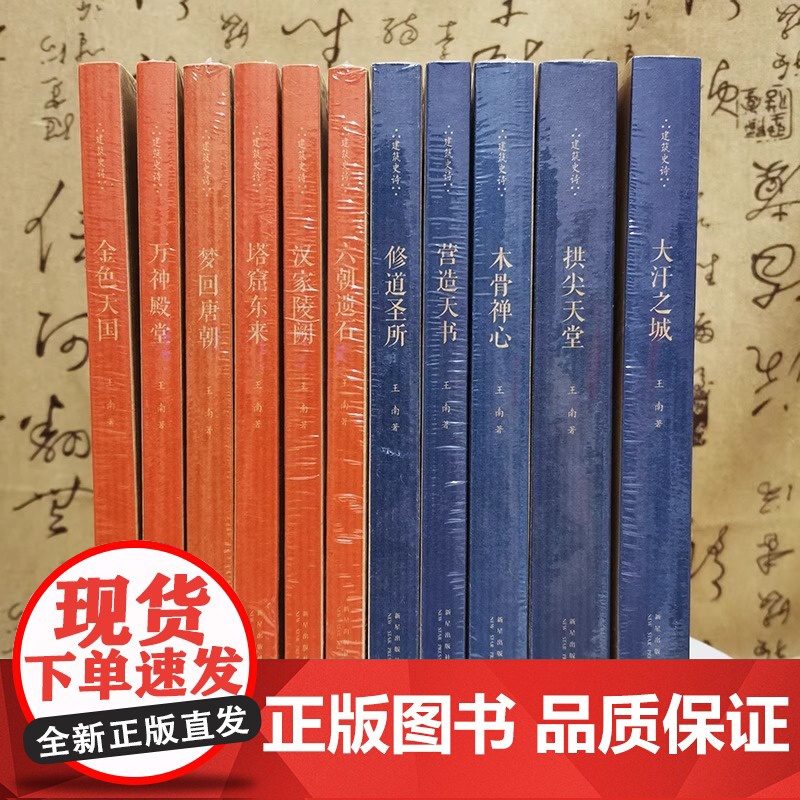 [央视网]读库王南建筑史诗系列全12册 营造天书+大汗之城+拱尖天堂+木骨禅心修道圣所金色天国汉家陵阙摩尔后宫石窟史诗安高清大图