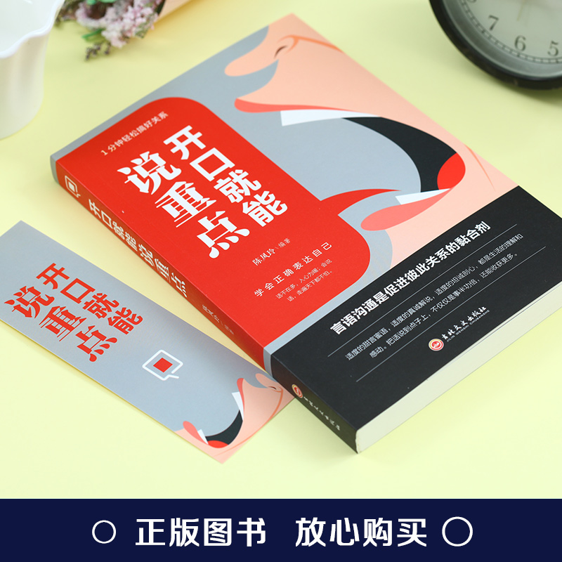 [正版]开口就能说重点受用一生的说话技巧说话的力量社交礼仪书籍大全礼貌礼仪书籍情商高就是会说话职场社交人际交往沟通说话高清大图