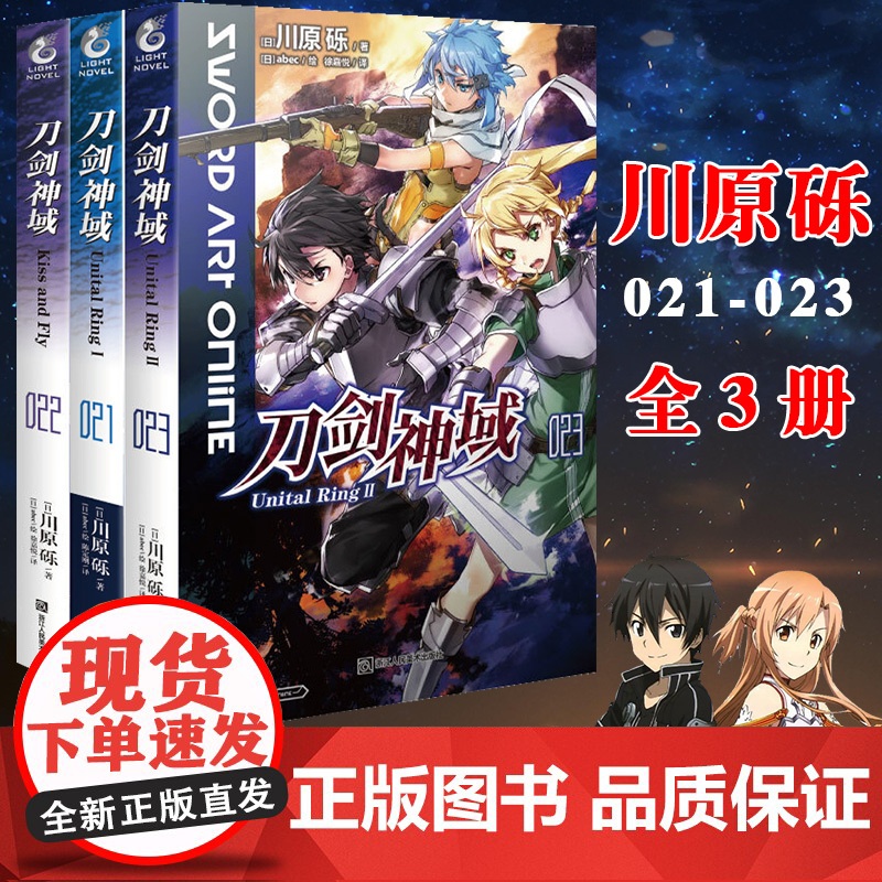 套装3册 刀剑神域小说21+22+23册 第21-23册 刀剑神域小说川原砾abc绘日本动漫画集网游冒险轻文学小说绘本漫