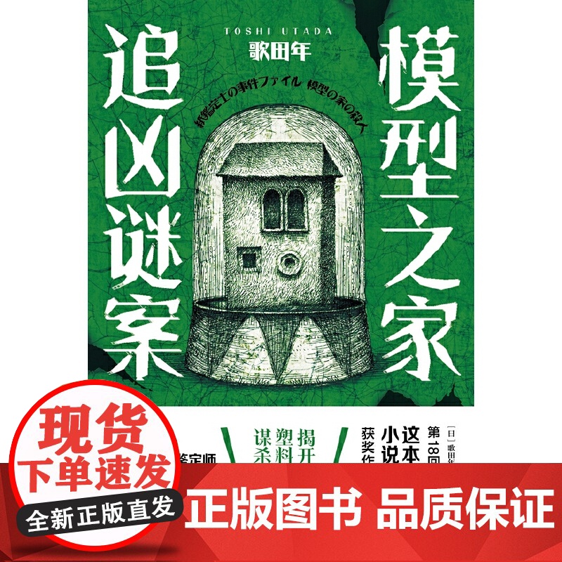 模型之家追凶谜案(日本8回“这本推理小说了不起!”获奖作品)高清大图