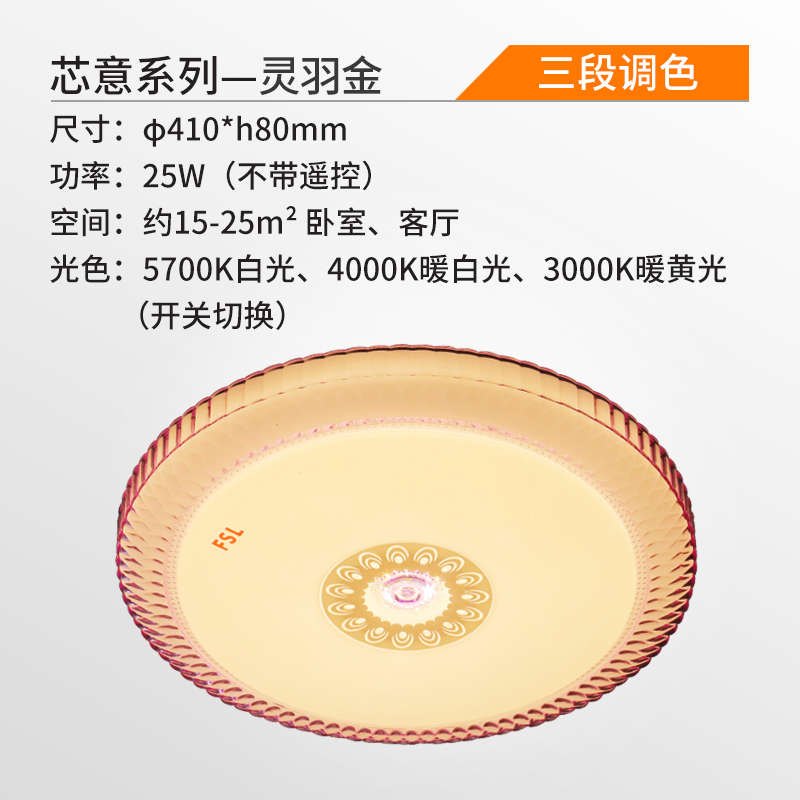 FSL 佛山照明 LED吸顶灯卧室灯圆形温馨浪漫简约现代三色调光灯具吸顶灯-芯意-雀翎白-25W-调色
