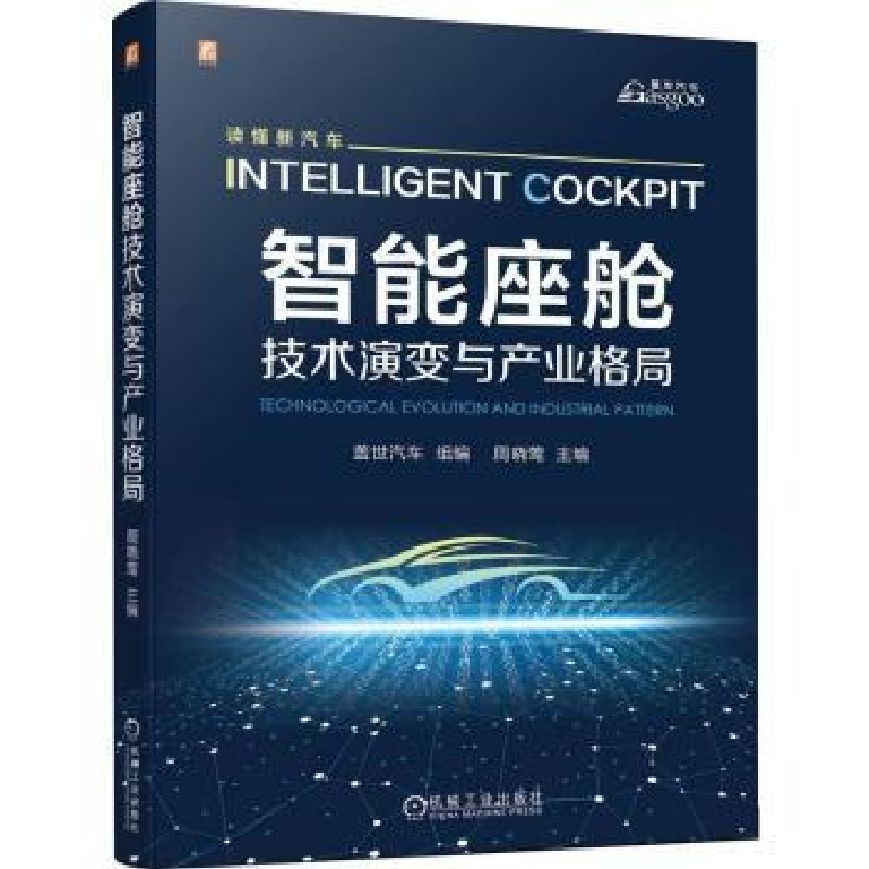正版新书]智能座舱:技术演变与产业格局 盖世汽车盖世汽车97高清大图