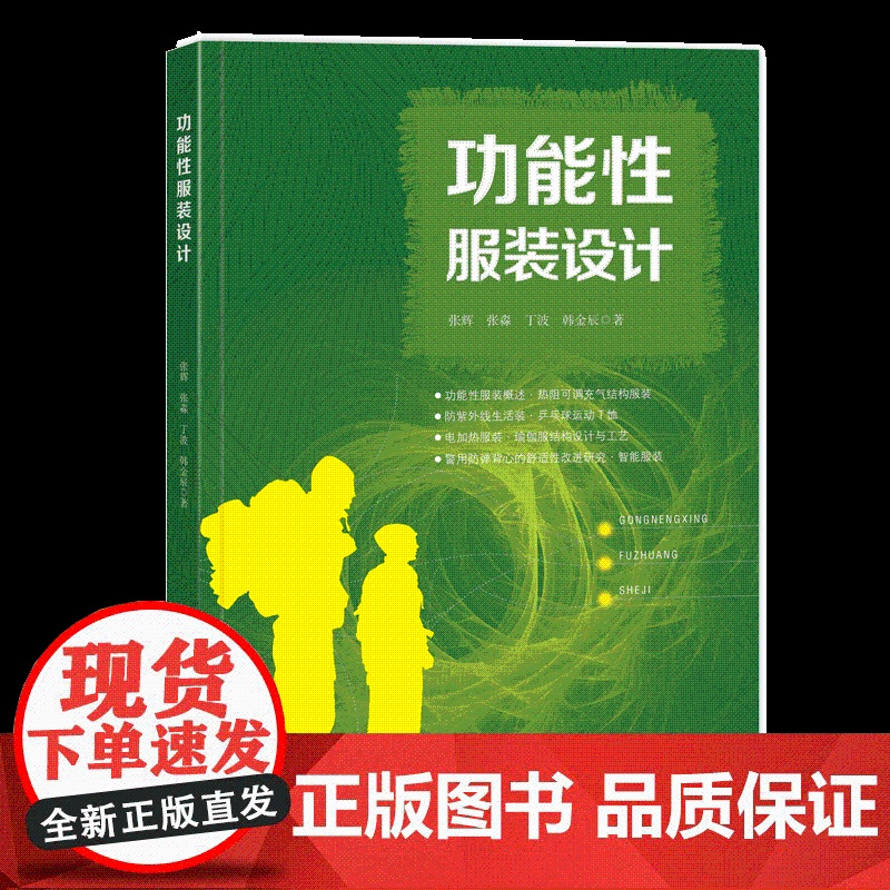 功能性服装设计 本科教材 前沿、权威的功能性服装研究,涵盖多个功能性服装的设计实例和一手实验数据