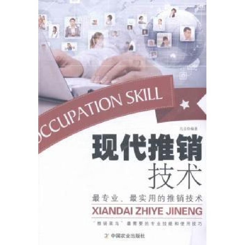 诺森现代推销技术力言编著9787109200999中国农业出版社