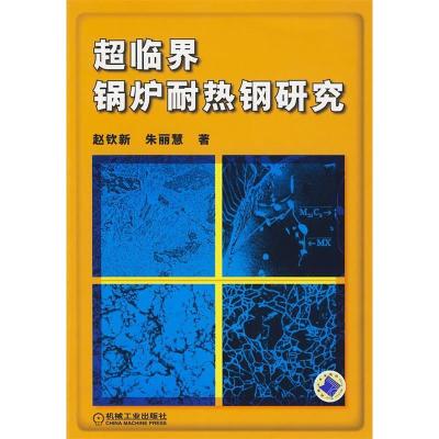 11超临界锅炉耐热钢研究978711127937222