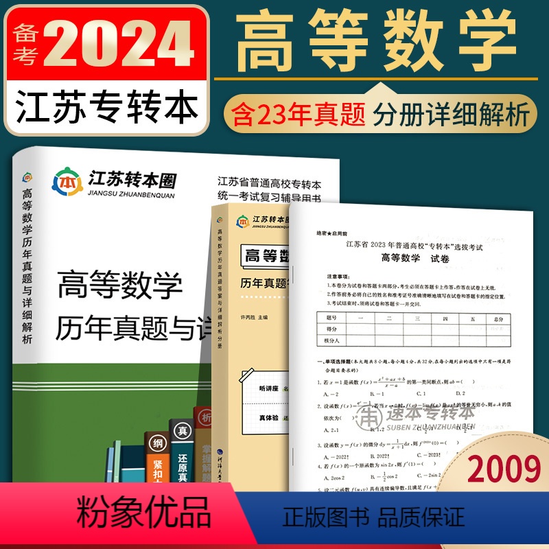 高等数学 历年真题试卷 江苏省 [正版]2024新版江苏专转本高等数学历年真题试卷高等数学习题精解专转本高数必刷习题集高