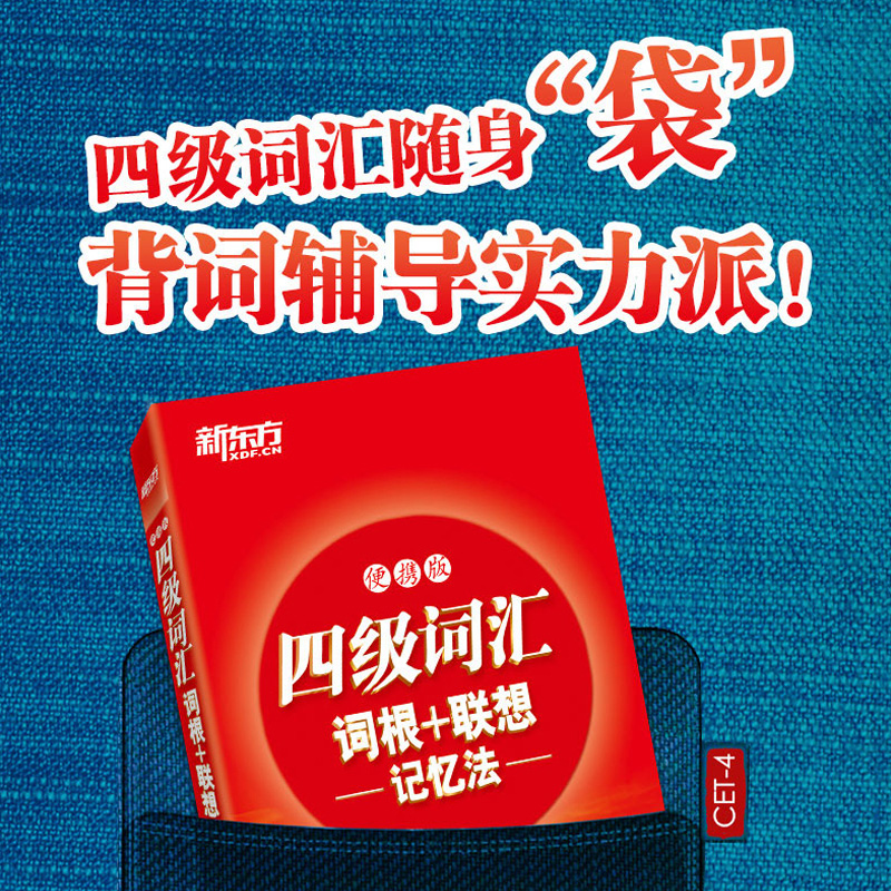 [精选组合]新东方真题+词汇 [正版]备考2025年6月英语四级词汇书便携版大学英语4级考试词根联想记忆法四六级单词书2高清大图
