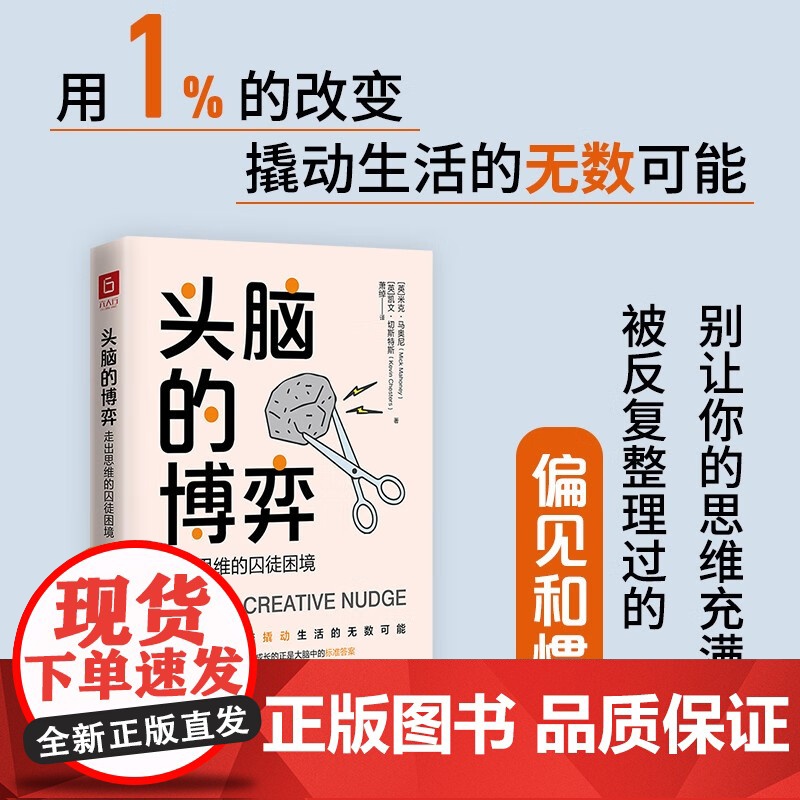 头脑的博弈 走出思维的囚徒困境 米克·马奥尼等 著 励志与成功高清大图