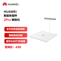 HUAWEI/华为智能体脂秤 2 Pro WIFI蓝牙链接 暂不支持ios 家用体脂秤电子秤 雅致白