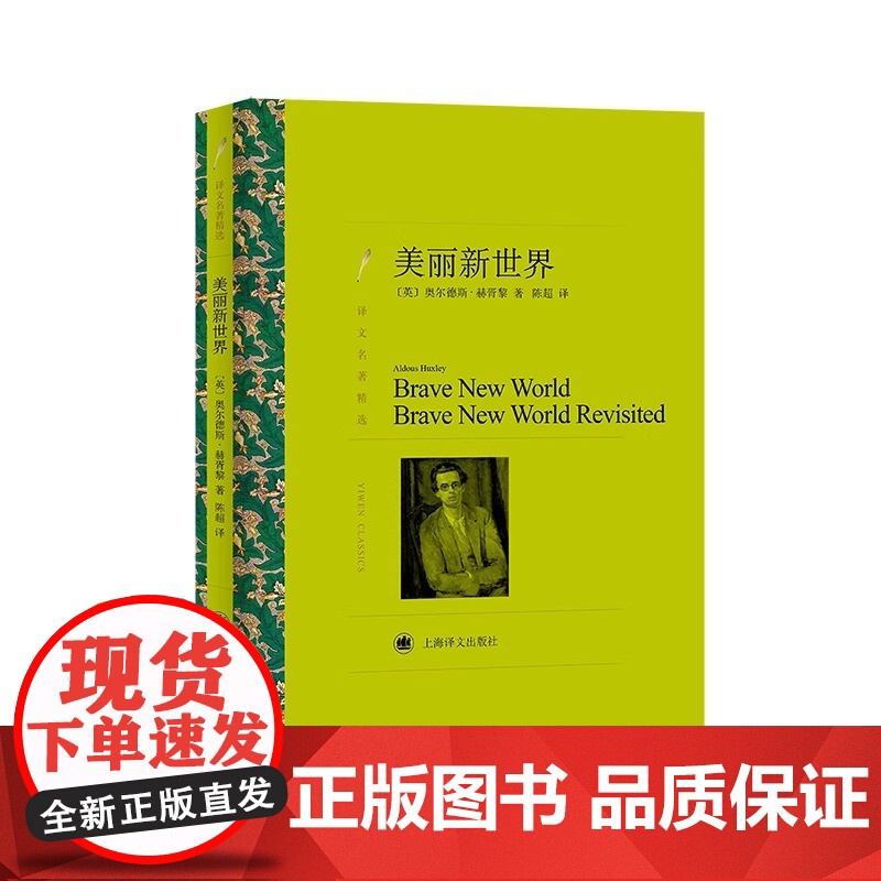 美丽新世界 奥尔德斯赫胥黎著 译文精选名著 名家名译丛书学生课外阅读 现当代文学世界名著外国小说书籍 正版 上海译文出版高清大图