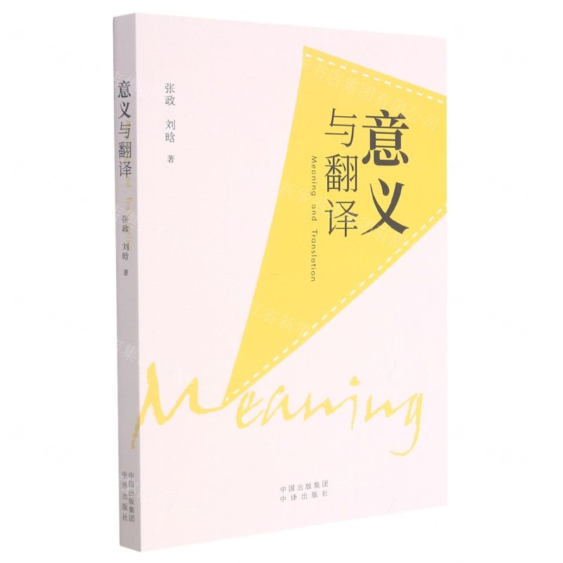 【N】意义与翻译-9787500164128