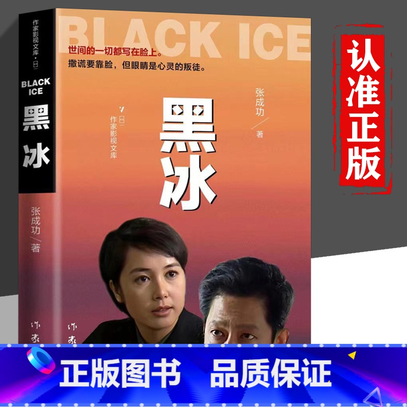 【正版】黑冰 电视剧原版原著小说书籍 张成功著 世间的一切都写在脸上 撒谎要靠脸 而眼睛是心灵的窗户刑侦缉毒破案现代当