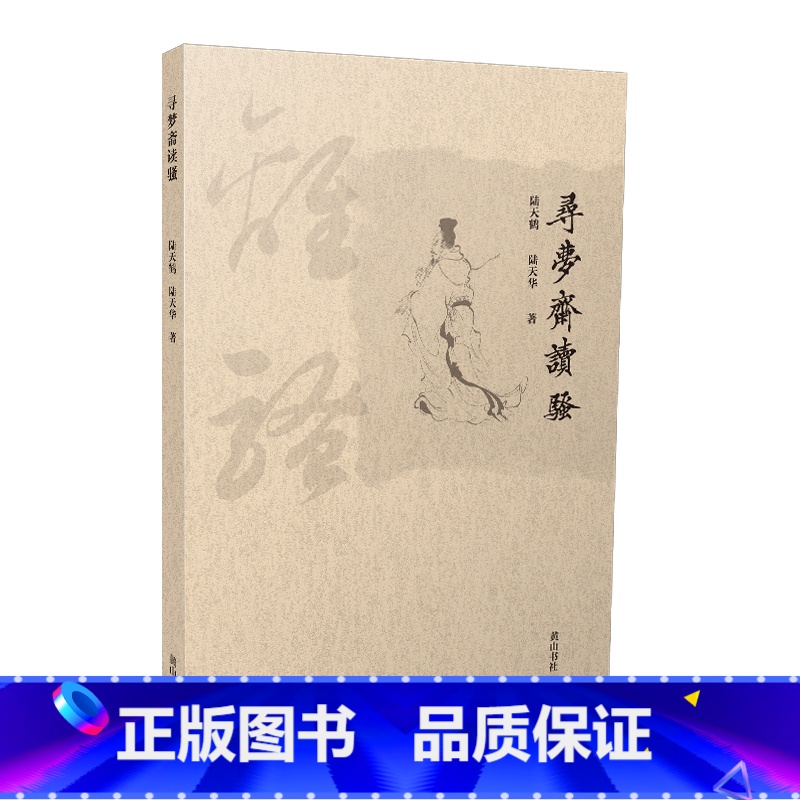 [正版]寻梦斋读骚 16开 《离骚》是屈原的代表作 是楚辞中影响的一篇 有一定学术价值 可供文学爱好者、研究者研读黄山书