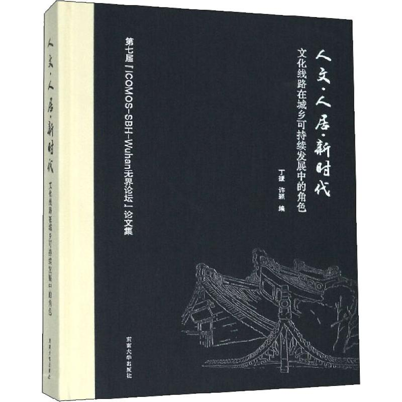 【M】人文·人居·新时代 文化线路在城乡可持续发展中的角色-9787564185442