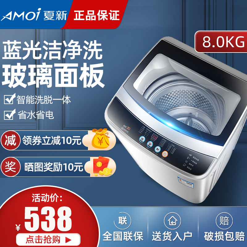 夏新(AMOI)8公斤全自动洗衣机 玻璃盖板小型迷你 家用租房波轮洗衣机 带甩干脱水 蓝光智能风干