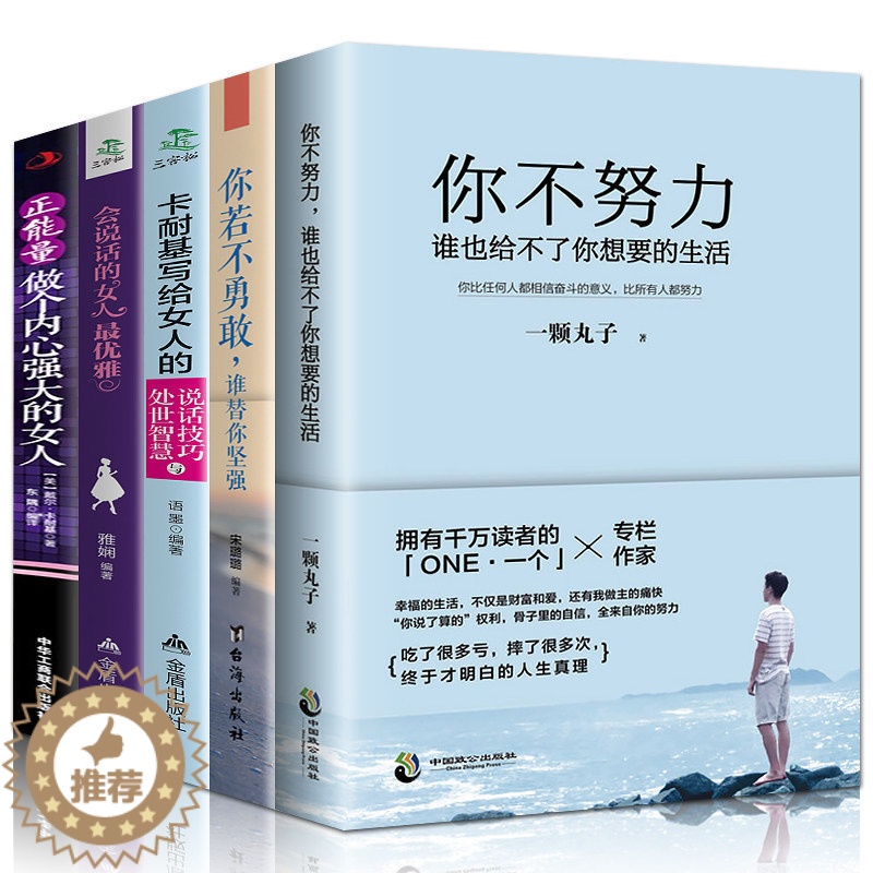 [醉染正版]全套5册 你不努力谁也给不了你想要的生活 做内心强大的女人处世智慧 极简生活法则 女性青春文学小说励志书籍