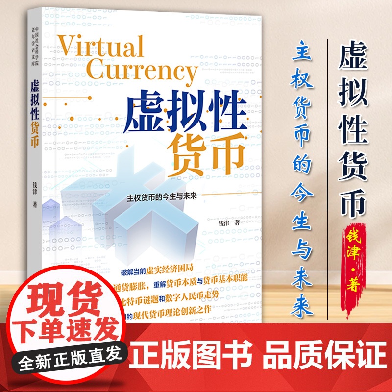 虚拟性货币 中国社会科学院老年学者文库 钱津 著 社会科学文献出版社 9787520198837高清大图