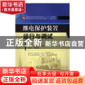 继电保护装置运行与调试